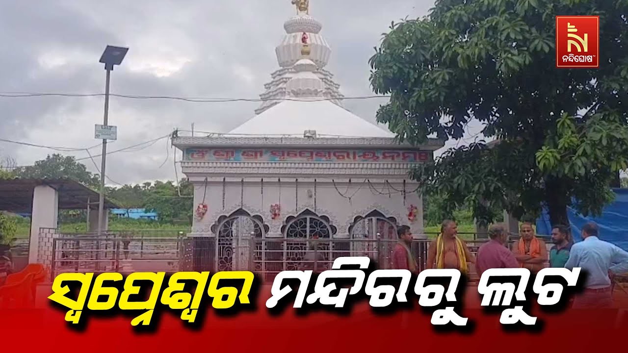 Swapneswar Temple Heist: Thieves Steal Gold Crown & Puja Materials from Temple in Udala, Mayurbhanj