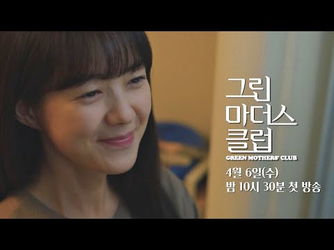 [티저3] 사교육 성지에서 벌어지는 엄마들의 워맨스│〈그린마더스클럽〉 4/6(수) 밤 10시 30분 첫 방송 예고편