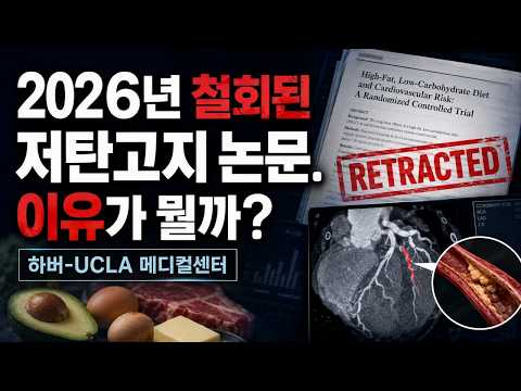 철회된 저탄고지 논문. 이유가 뭘까?