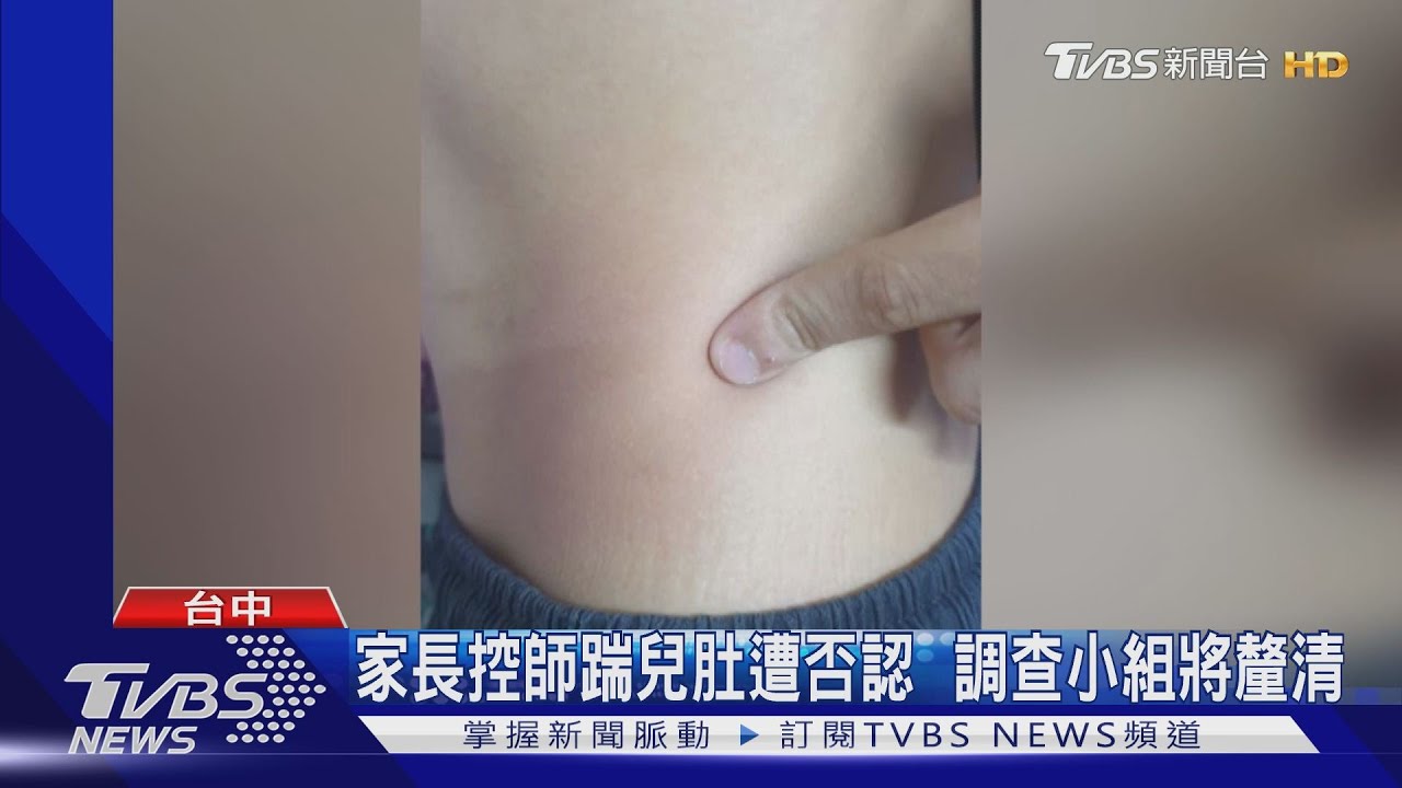 家長控師踹兒肚遭否認 調查小組將釐清