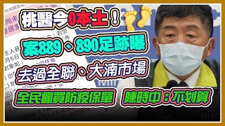 今日０確診！指揮中心說明最新回溯狀況