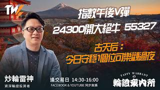 指數午後V彈24300開大絕牛 55327 古天后：今日守穩1個位可樂觀過夜｜雷神 Vivian｜Tasty Warrants 2026-09-25