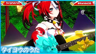 [hololive] 『タイヨウのうた』 - Hakos Baelz🎲 #RatIdol3D