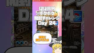 【Pokémon Trading Card Game Pocket】ほぼ日刊 #ポケポケ開封チャレンジ #24 【 #ポケポケ 】