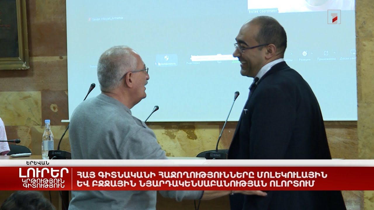 Հայ գիտնականի հաջողությունները մոլեկուլային և բջջային նյարդակենսաբանության ոլորտում