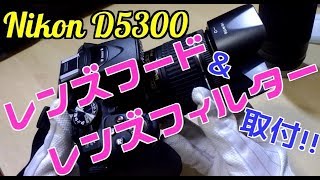 Nikon D5300　レンズフード&レンズフィルター取付　DSLR camera　#一眼レフ#Nikon#ニコン#D5300