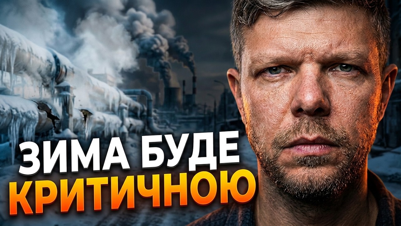 ❄️Буде АРМАГЕДОН? Уряд ПРОВАЛИВ підготовку до зими: Чому опалення у містах ?