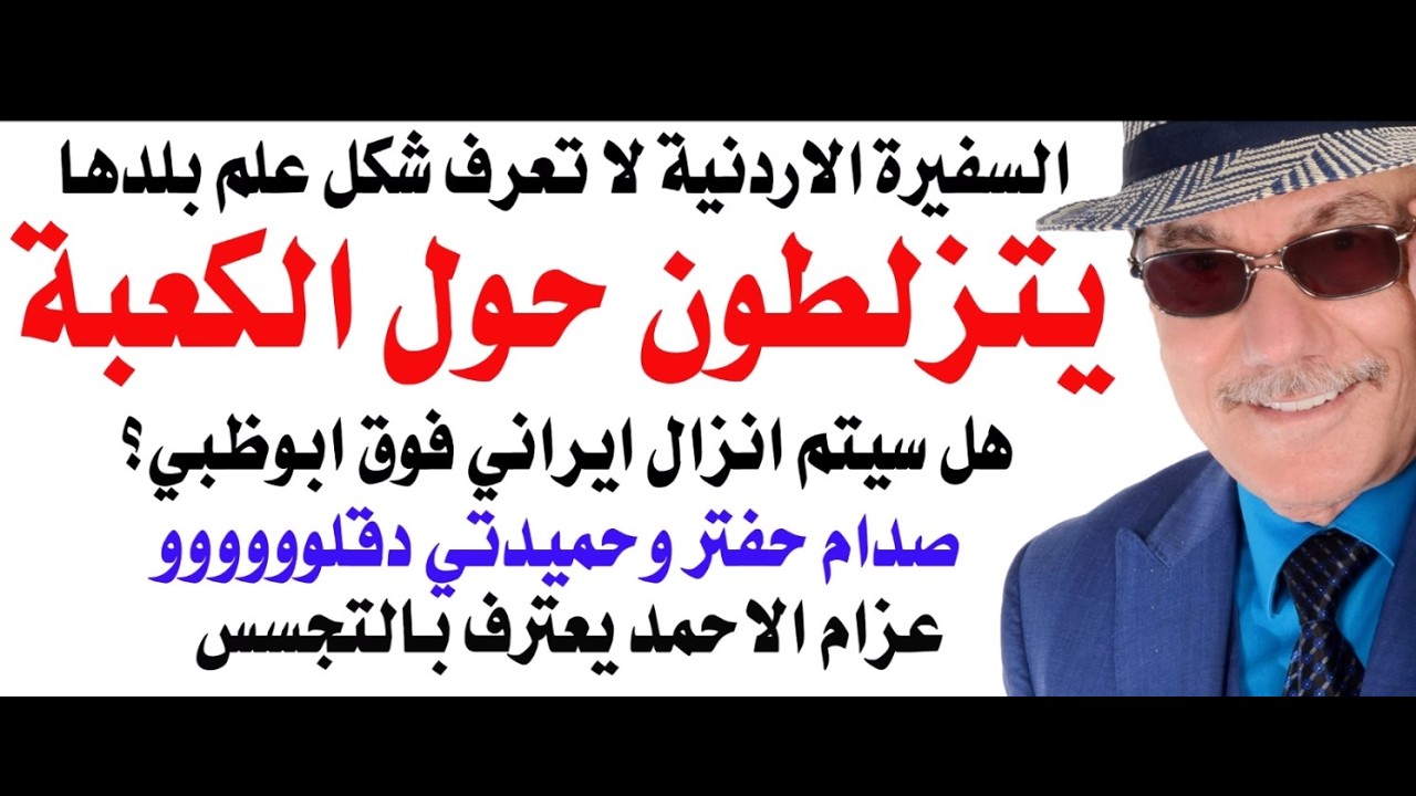 د.أسامة فوزي # 5175 - من ظاهرة التزلط حول الكعبة الى سفيرة الاردن التي لا تعرف شك?