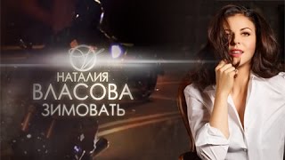 Наталия Власова - Зимовать