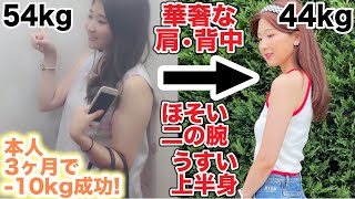 【ダイエット】二の腕・背中・肩痩せ！華奢魅せ！身体薄く細くする上半身トレーニング！３ヶ月で−１０kg成功！