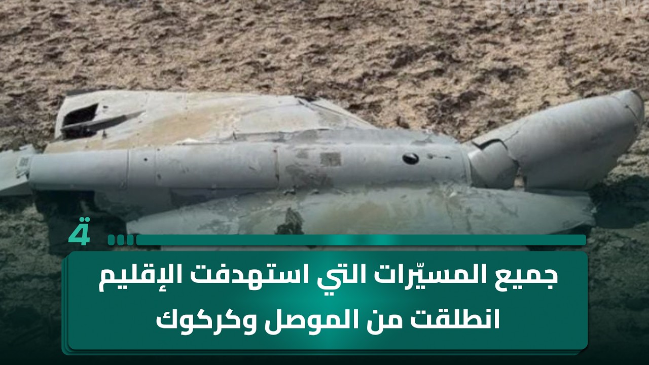 فيديو | عبد الرزاق علي: جميع المسيّرات التي استهدفت الإقليم انطلقت من الموصل وكركوك والحكومة العراقية تعلم