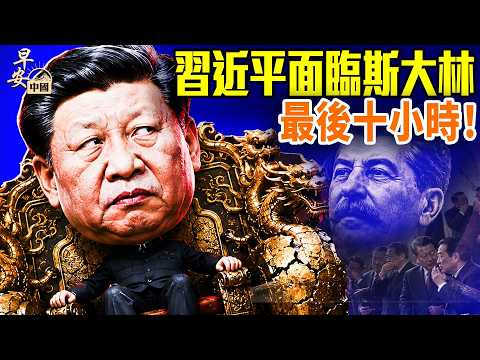 明居正：美中台局勢攤牌；無人機改寫戰場；美臺晶片同盟；川普政策大逆轉；習近平權力危機；中南海內鬥升溫；#早安中國 07.25.2026