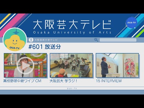 大阪芸大テレビ第601回-2021.8.7.ON AIR
