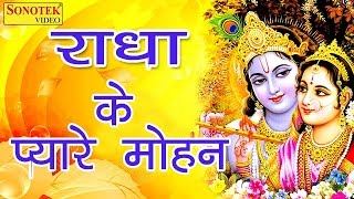 राधा के प्यारे मोहन - YouTube