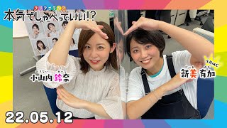 第5回生配信！小山内鈴奈アナウンサー×新美有加アナウンサー｜本気でしゃべっていい!? 22.05.12配信済