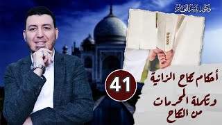 صورة 41 - فقه النكاح: أحكام نكاح الزانية وتكملة المحرمات من النكاح، د. ياسر النجار  المجلد "15".