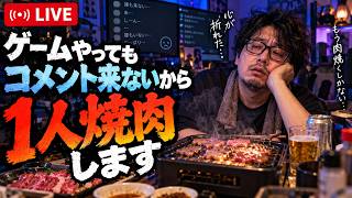 ゲームやってもコメント来ないから家で1人焼肉します