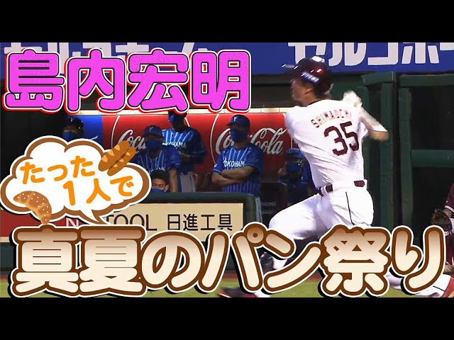 【真夏のパン祭り】イーグルス・島内『ソロHR ＝ パン7個』