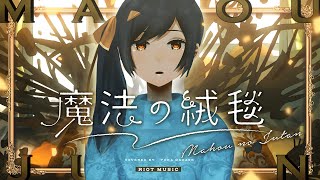魔法の絨毯 (Mahou no Juutan) - 川崎鷹也 // covered by 長瀬有花