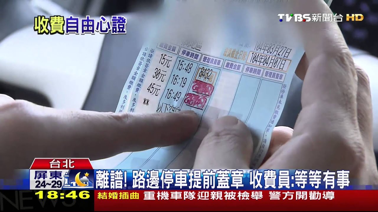 離譜！路邊停車提前蓋章　收費員：等等有事