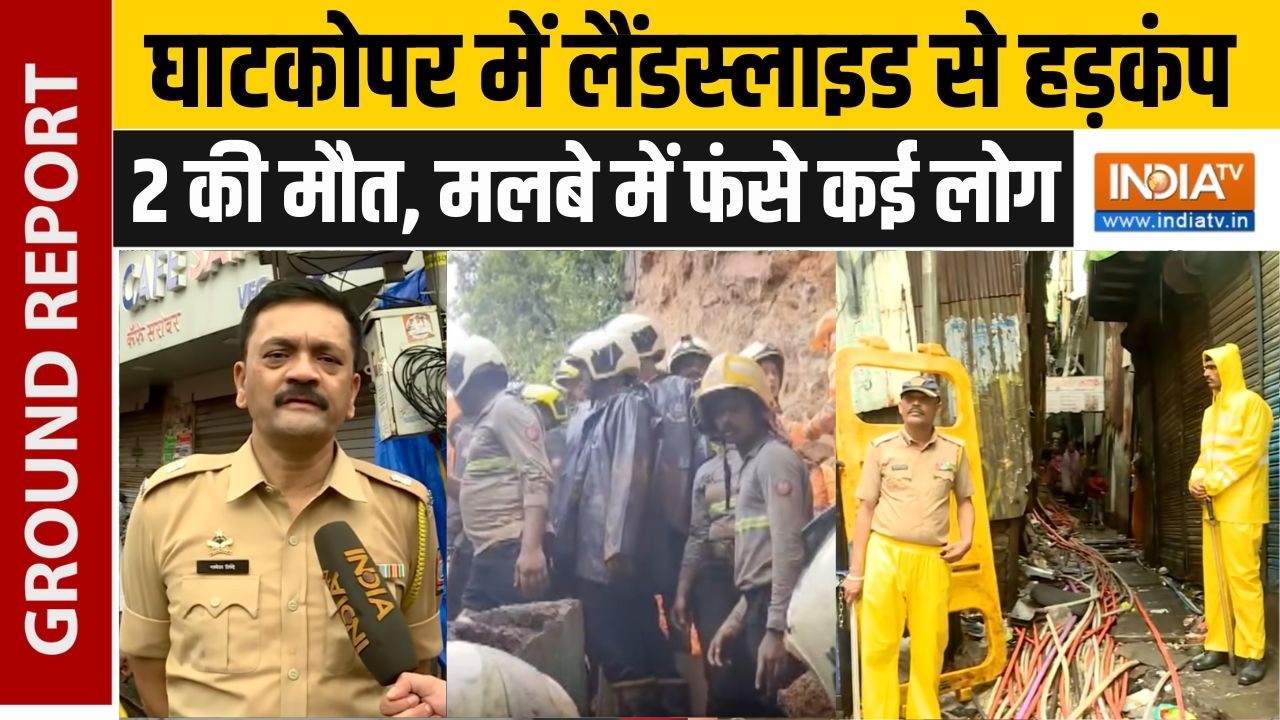 Mumbai Kurla Landslide Accident: घाटकोपर-कुर्ला रोड पर लैंडस्लाइड से हुआ ?