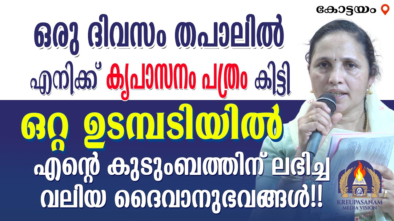 ഒരു ദിവസം തപാലിൽ എനിക്ക് കൃപാസനം പത്രം കിട്ടി.ഒറ്റ ഉടമ്പടിയിൽ എൻ്റെ കുടുംബത്തിന്!!