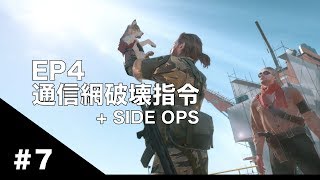 【MGSV:TPP】#7 EP4 通信網破壊指令
