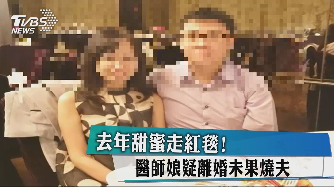 去年才甜蜜走紅毯! 醫師娘疑離婚未果燒夫