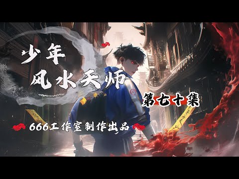 少年风水天师 070集 鬼打墙|都市灵异|热血逆袭|多人精品有声剧 #有声书 #有声剧 #小说听书