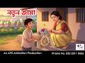 New Clothes I Bangla Cartoon Bangla Cartoon Thakumar Jhuli AFX Animation