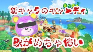 【あつ森】新キャラのキャンディは。歌が。ヤバイ。
