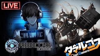 【FREEDOM WARS Remastered】自由を求めて戦います。 #6