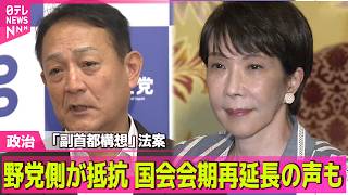【政治ライブ】「副首都構想」関連法案、野党側が最後まで抵抗　事実上の会期末 ──政治ニュースまとめ （日テレNEWS LIVE）