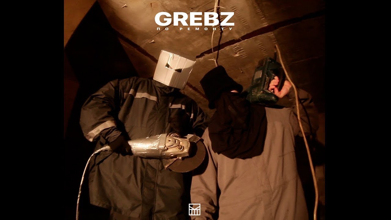 Grebz — По ремонту