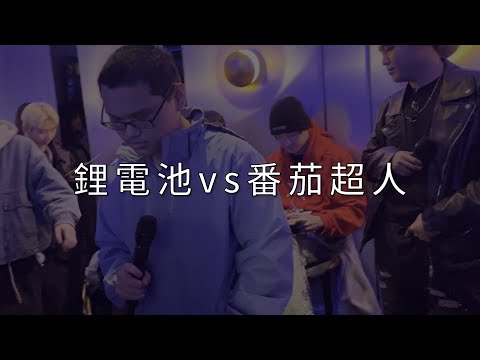鈔字燃現象 Freestyle Battle II【鋰電池 vs 番茄超人】賽事精選07｜強強對決，極度精彩！BD：這種punchline十場才會出現一次……