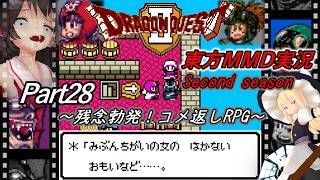 【東方MMD実況】DQ2ドラクエ2～残念勃発！コメ返しRPG～Part28[2ndシーズン]