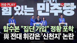 [???? 이슈PLAY] 김민석발 '신천지 개입설'에 계파 갈등 격화… '친명-친청' 충돌 점입가경