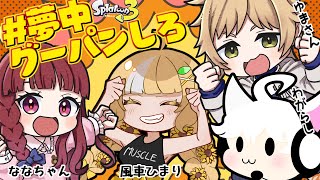 【スプラトゥーン3】コミュ障だけど全員初対面の方々と企画参加するぞ！ w/ゆまさん3 ななちゃん3 風車ひまり3 【#夢中グーパンしろ】