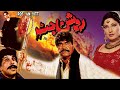 ROSHAN JUTT SULTAN RAHI SAIMA OFFICIAL PAKISTANI MOVIE