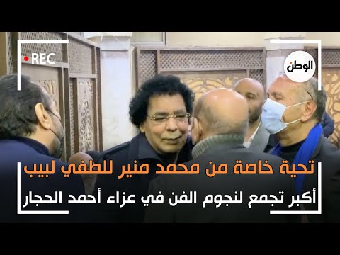 الكينج محمد منير يقف تقديرا وتحية للطفي لبيب.. اكبر تجمع لنجوم الفن في عزاء احمد الحجار