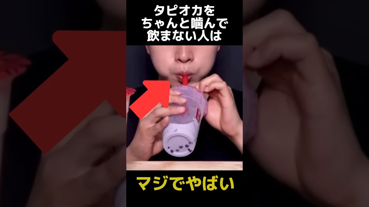 タピオカをちゃんと噛まずに飲み込む人の末路