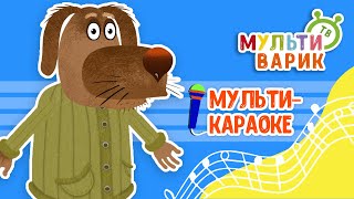 ПЁС И МОРОЗ ♫ КАРАОКЕ С ГОЛОСОМ ♫ МУЛЬТиВАРИК ТВ ♫ ДЕТСКИЕ ПЕСНИ В ДЕНЬ РОЖДЕНИЯ 0+