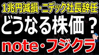 【1兆円減損の衝撃】ニデック社長辞任でどうなる？一方、note急騰・フジクラ過去最大契約の裏側を解説