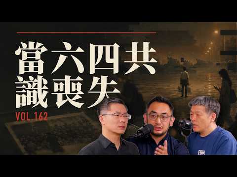 E162 \放弃六四就是白痴\贾老师当场开骂，三个水枪手争到拍桌子，六四到底还要不要谈？| 六四 | 转型正义 | 结果论