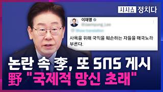 [시사쇼 정치다] 李, '이스라엘 영상 논란' 중에 또 SNS 게시···野 외교적 자해 행위 지적
