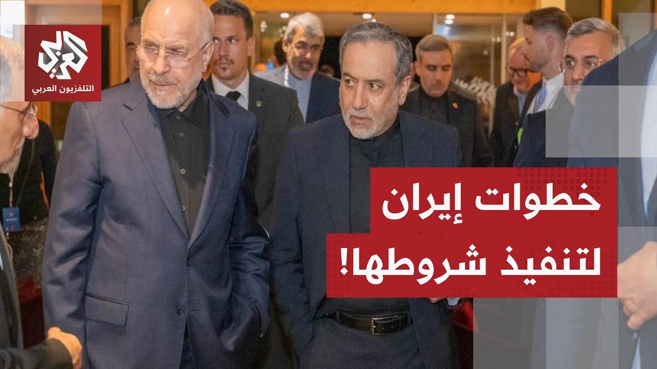 إيران تحدد أولوياتها بشأن المفاوضات مع أميركا ومسار تطبيق مذكرة التفاهم مع أ