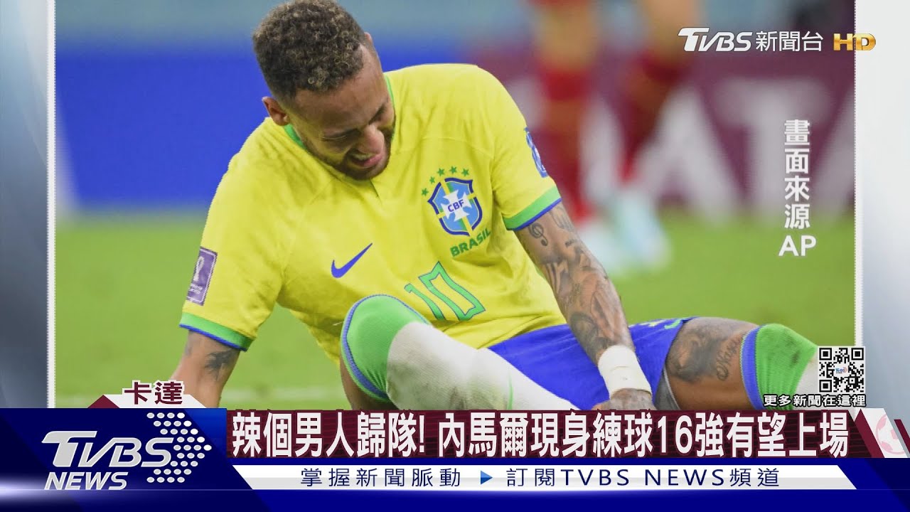 「辣個男人」歸隊! 內馬爾現身練球16強有望上場