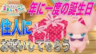 🐰🐶【誕生日】年に一度のイベントでまさかの展開！？【再会のミネラルタウン】