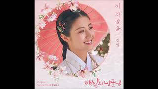 JinYoung (진영) - For This Love (이 사랑을) (Audio) [백일의 낭군님 OST Part 2]