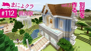 【Switch版マイクラ実況#112】別荘を作る！vol.2［2階正面編］【統合版】